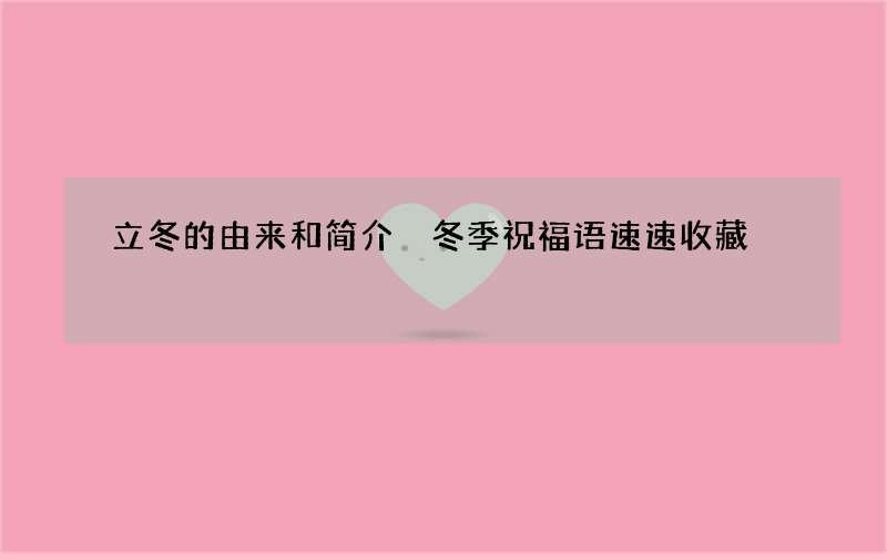 立冬的由来和简介 冬季祝福语速速收藏
